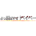 ぶっ飛ばすぜ！ベイベー (attack on titan)