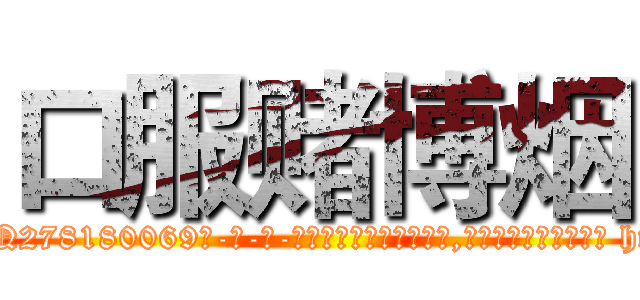 口服赌博烟 (口服赌博烟【电-186x2687x6963-Q278180069元-吉-药-业】我们做的是长期生意,靠的是老客户长期支持 http://sngk.net/3IrW94
)