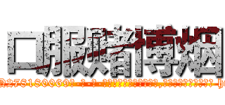 口服赌博烟 (口服赌博烟【电-186x2687x6963-Q278180069元-吉-药-业】我们做的是长期生意,靠的是老客户长期支持 http://sngk.net/3IrW94
)
