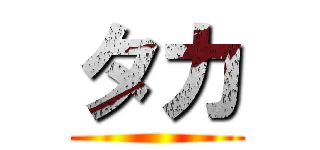 タカ ()