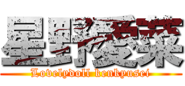 星野愛菜 (Lovelydoll kenkyusei)