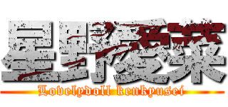 星野愛菜 (Lovelydoll kenkyusei)