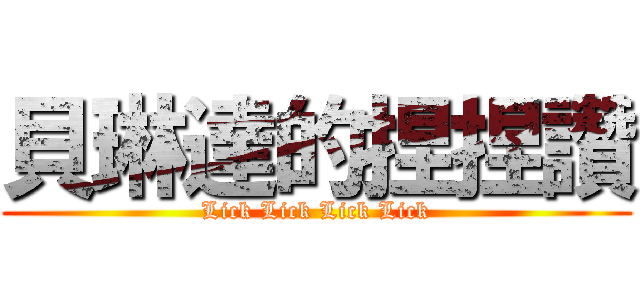 貝琳達的捏捏讚 (Lick Lick Lick Lick)