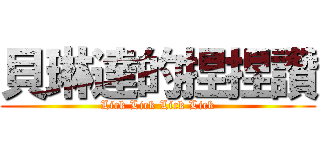 貝琳達的捏捏讚 (Lick Lick Lick Lick)