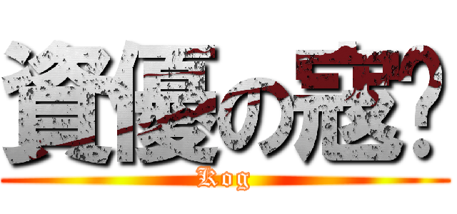 資優の寇翎 (Kog)