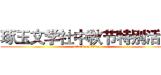 琢玉文学社中秋节特别活动 (attack on titan)