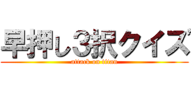早押し３択クイズ (attack on titan)