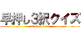 早押し３択クイズ (attack on titan)