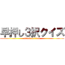 早押し３択クイズ (attack on titan)