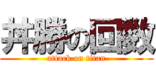 丼勝の回数 (attack on titan)