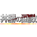 丼勝の回数 (attack on titan)