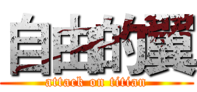 自由的翼 (attack on titian)