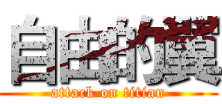 自由的翼 (attack on titian)