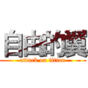 自由的翼 (attack on titian)