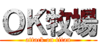ＯＫ牧場 (attack on titan)