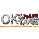 ＯＫ牧場 (attack on titan)