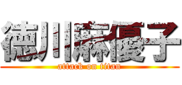 徳川麻優子 (attack on titan)