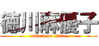 徳川麻優子 (attack on titan)