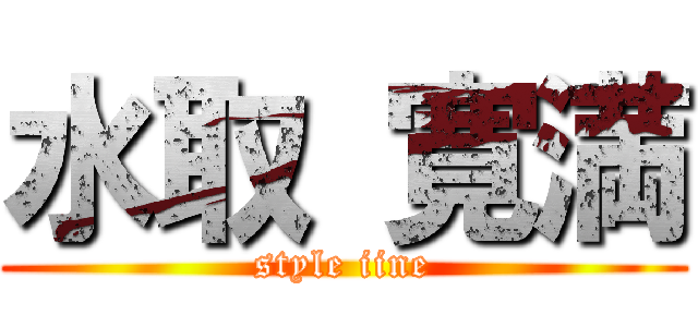 水取 寛満 (style iine)