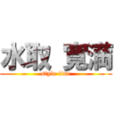 水取 寛満 (style iine)