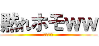 黙れホモｗｗ (おしずかに)