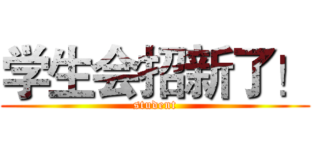 学生会招新了！ (student)