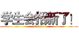 学生会招新了！ (student)