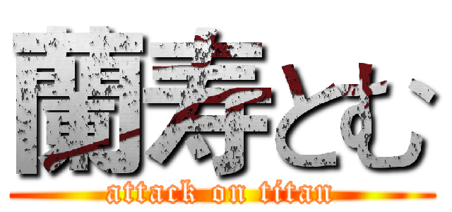 蘭寿とむ (attack on titan)