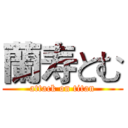 蘭寿とむ (attack on titan)