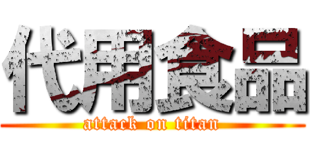 代用食品 (attack on titan)
