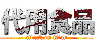 代用食品 (attack on titan)
