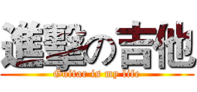進擊の吉他 (Guitar is my life)