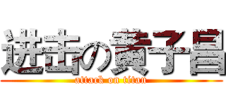 进击の黄子昌 (attack on titan)