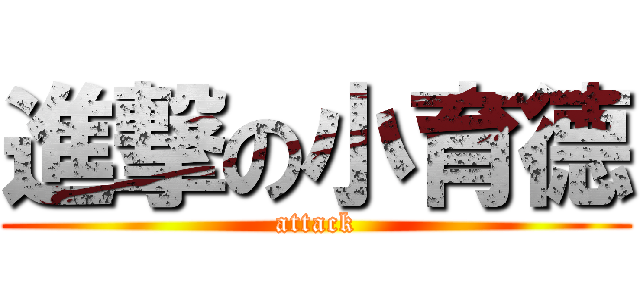進撃の小育德 (attack)