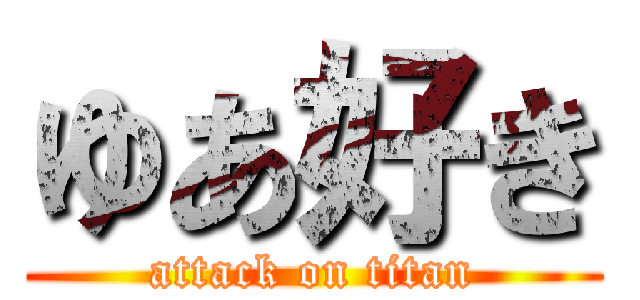 ゆあ好き (attack on titan)