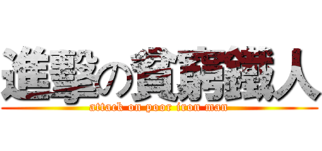 進擊の貧窮鐵人 (attack on poor iron man)