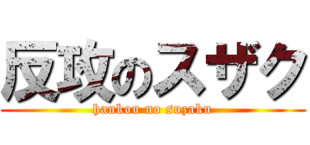 反攻のスザク (hankou no suzaku)