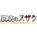 反攻のスザク (hankou no suzaku)