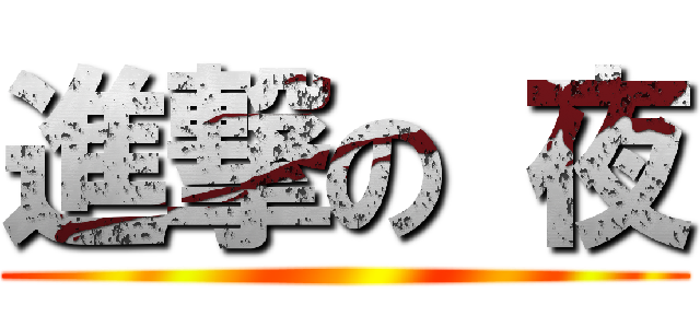 進撃の 夜 ()
