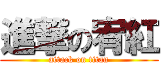 進撃の宥紅 (attack on titan)