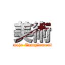 美術 (Lenguaje Complementario)