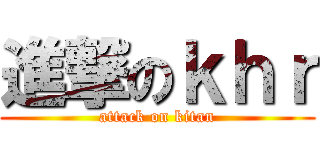 進撃のｋｈｒ (attack on kitan)