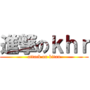 進撃のｋｈｒ (attack on kitan)