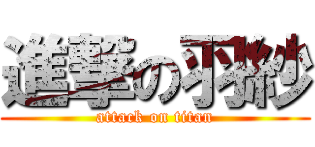 進撃の羽紗 (attack on titan)