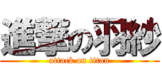 進撃の羽紗 (attack on titan)