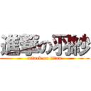 進撃の羽紗 (attack on titan)