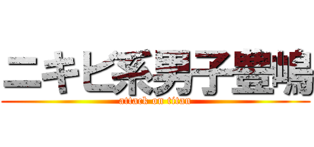 ニキビ系男子豊嶋 (attack on titan)