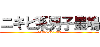 ニキビ系男子豊嶋 (attack on titan)