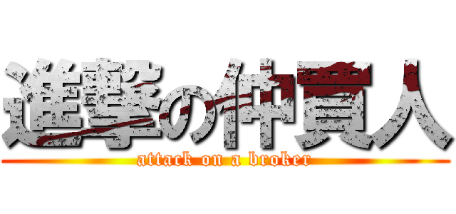 進撃の仲買人 (attack on a broker)