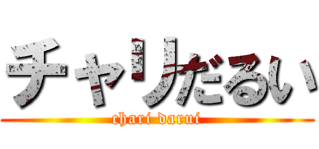 チャリだるい (chari darui)